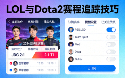LOL与Dota2赛程追踪技巧配图，展示实时比分追踪功能与赛事订阅界面
