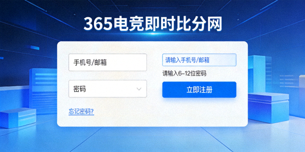 365电竞即时比分网注册登录界面示意图，展示注册按钮和登录表单