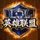英雄联盟LOL游戏图标